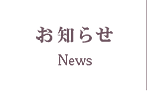 お知らせ