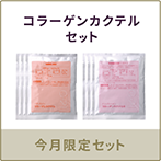 コラーゲンカクテルお試しセット