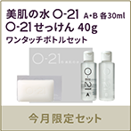 美肌の水O-21A・B各30mlセット