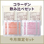 コラーゲン飲み比べセット