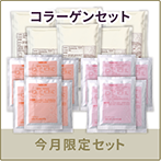 コラーゲンセット
