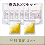 夏のおとくセット
