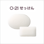 O-21せっけん