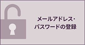 メールアドレスパスワード登録