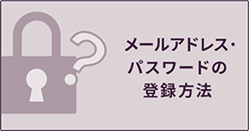 パスワードの設定方法