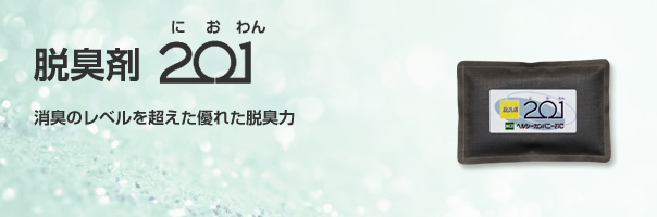 脱臭剤201