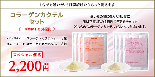 コラーゲンカクテルお試しセット