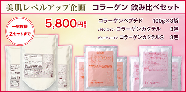 コラーゲン飲み比べセット