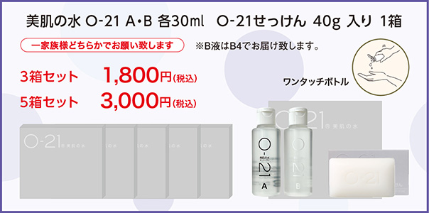 美肌の水O-21 A・B各30ml