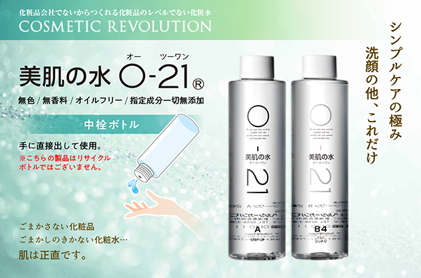 O-21美肌の水 200ml