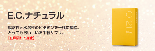 E.C.ナチュラル