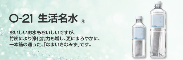 O-21生活名水