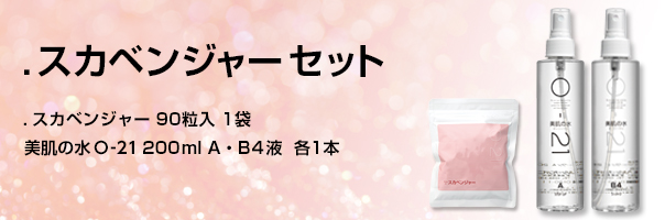 ドットスカベンジャーセット