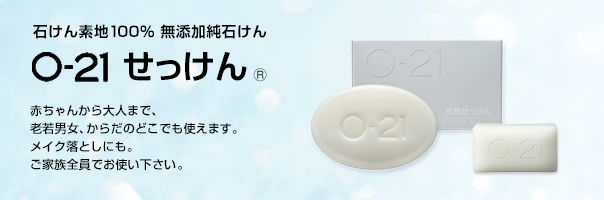 O-21石けん