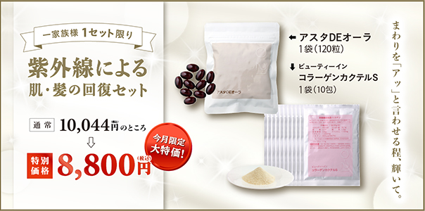 紫外線による肌・髪の回復セット