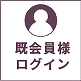 会員様ログイン
