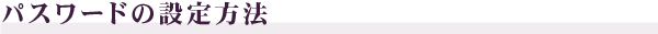 パスワードの再設定方法