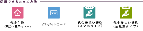 お支払方法