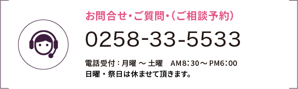 お問い合わせ・ご相談の予約 0258-33-5533