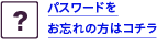 メールアドレス、パスワードをお忘れの方