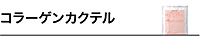 コラーゲンカクテル