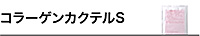 コラーゲンカクテルS