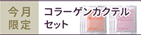 コラーゲンカクテルお試しセット