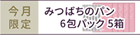 みつばちパン6包パック 5箱