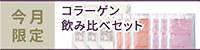 コラーゲン飲み比べセット