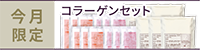コラーゲンセット