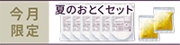 夏のおとくセット