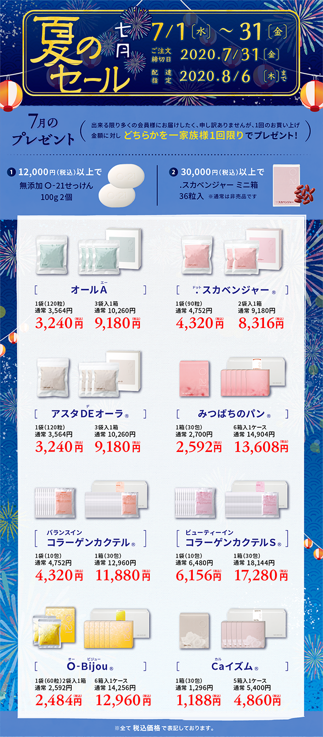 夏のセール